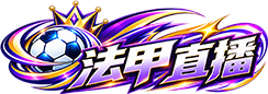 法甲直播 法甲直播